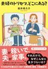 夫婦のトリセツ、どこにある?
