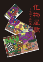 化物屋敷 〜七色祐太怪談集〜