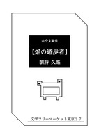 【焔の遊歩者】