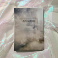 週末逃避行記
