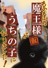 もふもふの魔王様(仮)がうちの子になりました!