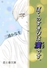 ぼくのすきぴは漢《メンズ》です。上