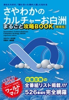 「さやわかのカルチャーお白洲」まるごと攻略BOOK[増補版]