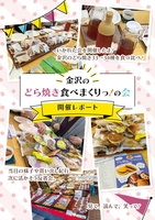 金沢のどら焼き食べまくりっの会 開催レポート