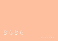 絵本「きらきら」