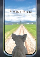 きつねと歩けば