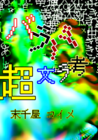 バラバラ超文考