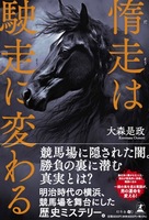 惰走は駛走に変わる