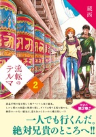 流転のテルマ2