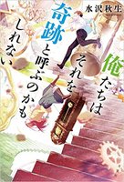 俺たちはそれを奇跡と呼ぶのかもしれない