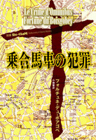 乗合馬車の犯罪