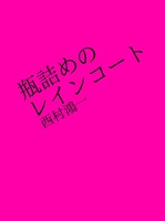 瓶詰めのレインコート