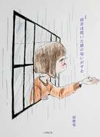 雨音は乾いた猫の匂いがする