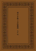 明日を救う方法幕間