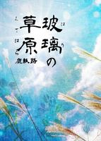 玻璃の草原
