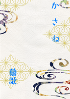 か さ ね
