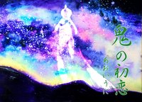 鬼の初恋(再販版)