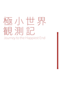 極小世界観測記  Journey to the Happiest END 1