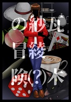 瓦木紗綾(?)の冒険