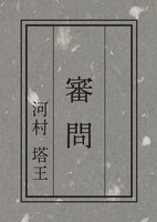 審問