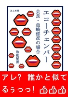 エコーチェンバー 会長・邑崎郁彦の場合