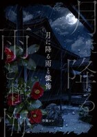 月に降る雨と懺悔