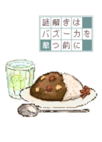 謎解きはバズーカを撃つ前に