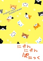 にゃんにゃんぱにっく