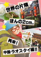 世界の片隅 ほんの2cm。再来!中国・ラオス・タイ編!!