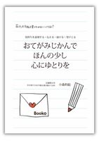 おてがみじかんで ほんの少し 心にゆとりを