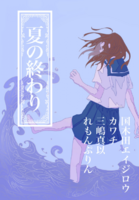 共通タイトルアンソロジー「夏の終わり」