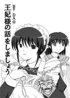王妃様の話をしましょう