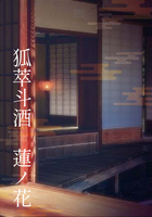 狐萃斗酒 蓮ノ花