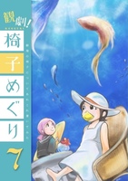 観劇椅子めぐり7