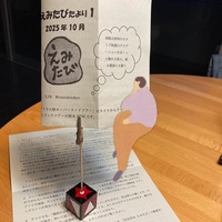 えみたびたより