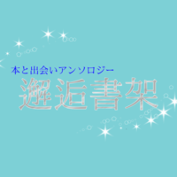 【委託】本と出会いアンソロジー『邂逅書架』