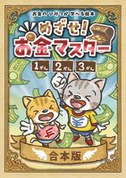 お金のひみつが学べる絵本 めざせ!お金マスター 1巻・2巻・3巻セット 合本版
