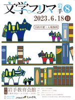 文学フリマ岩手8出店者カタログ