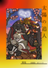 太陽の追人