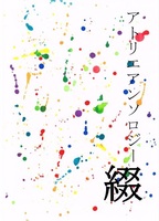 アトリエアンソロジー綴