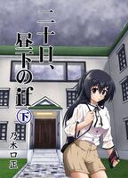 二十日、昼下のif㊦