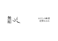 無垢