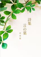 詩集 言の葉