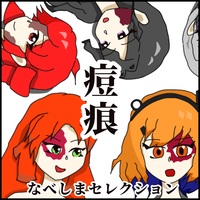 なべしまセレクション 痘痕