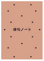 俳句ノート