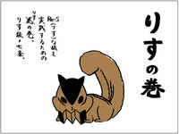 りすの巻