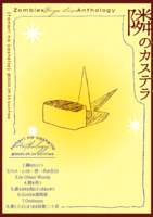 隣のカステラ
