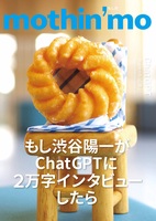 もし渋 もし渋谷陽一がChat GPTに2万字インタビューしたら (改版)