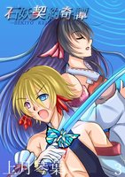 【現代ファンタジー】石妖契約奇譚3
