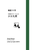 合唱曲のモチーフによる「少女礼賛」